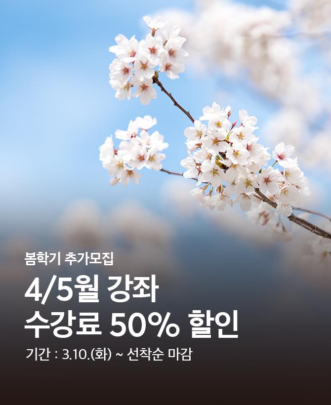 수강료 50%할인
