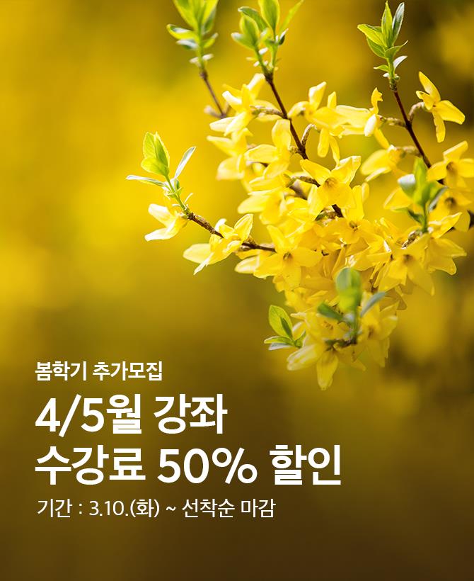 수강료 50%할인