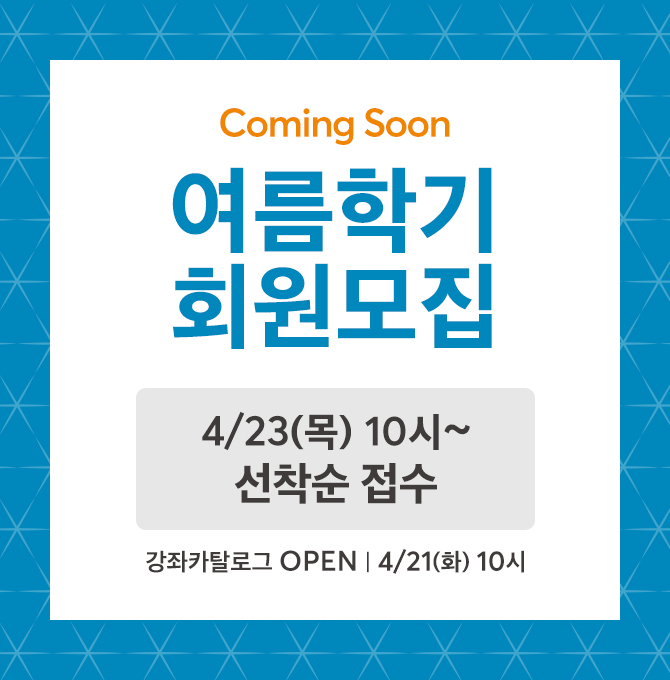 여름학기 회원모집