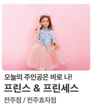 프린스, 프린세스