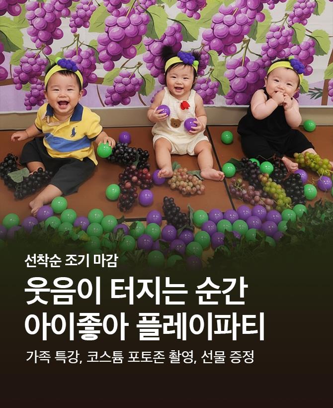 아이좋아 플레이파티