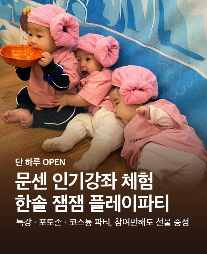 한솔 잼잼 플레이파티