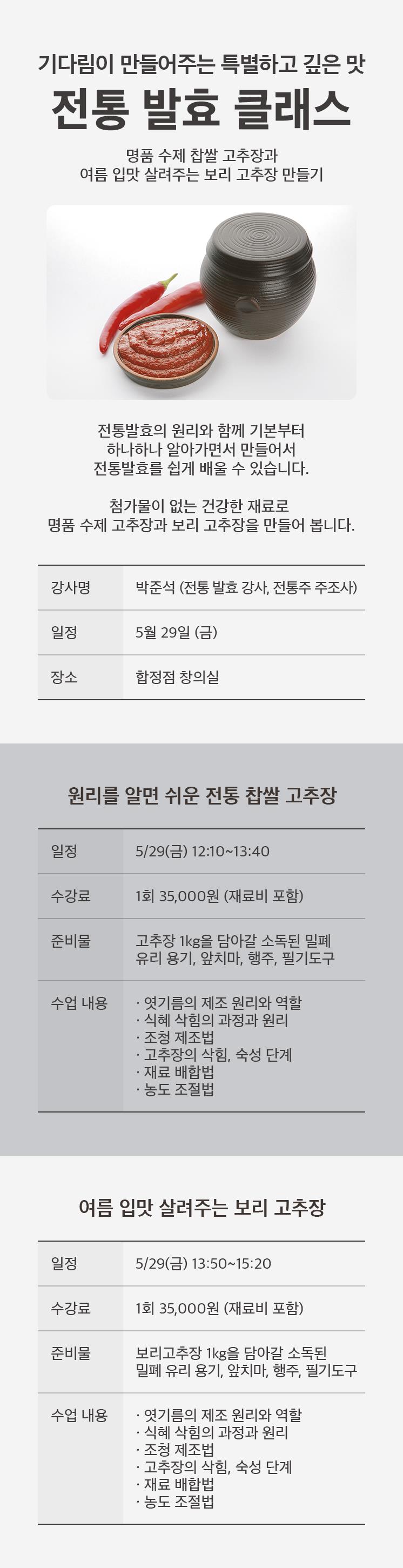 5월 전통 발효