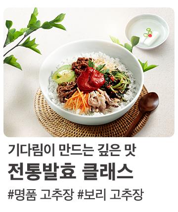 전통 발효 클래스