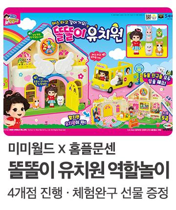 미미월드 똘똘이