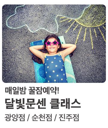 꿀잠 에약 달빛클래스