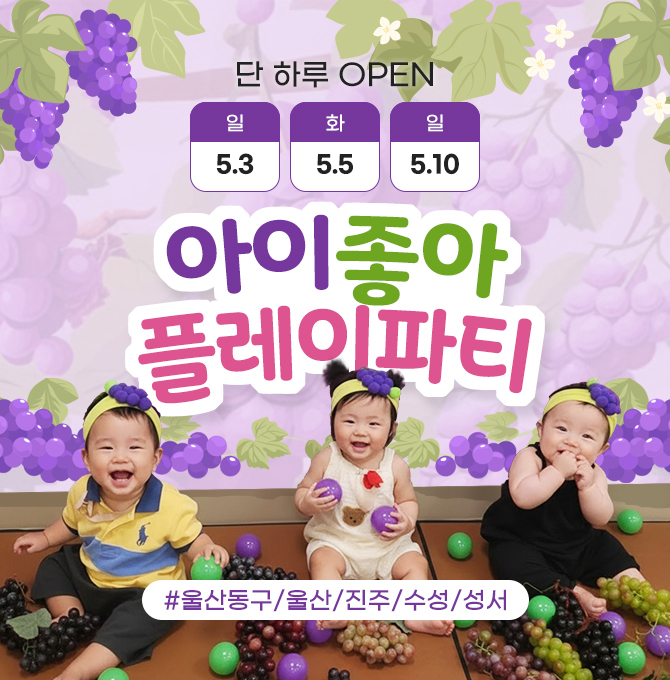 아이좋아플레이파티