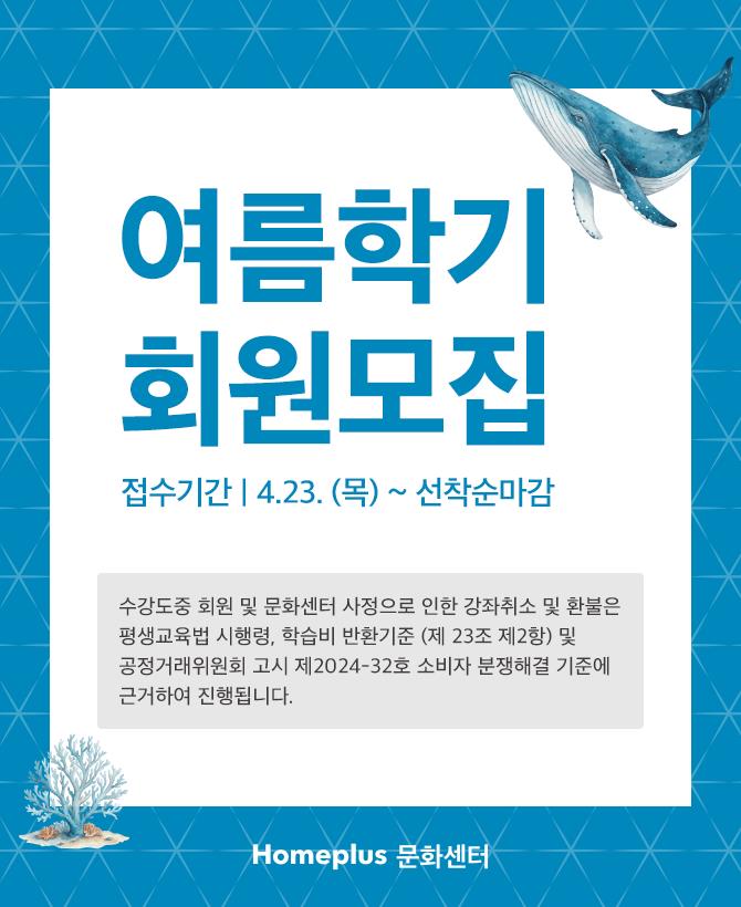 여름학기 회원모집