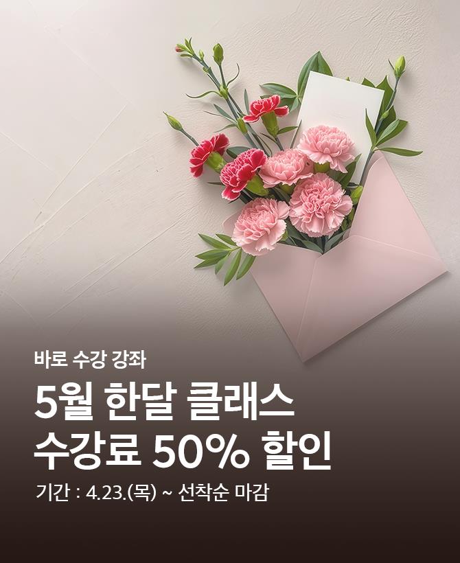 5월 한달 50%클래스