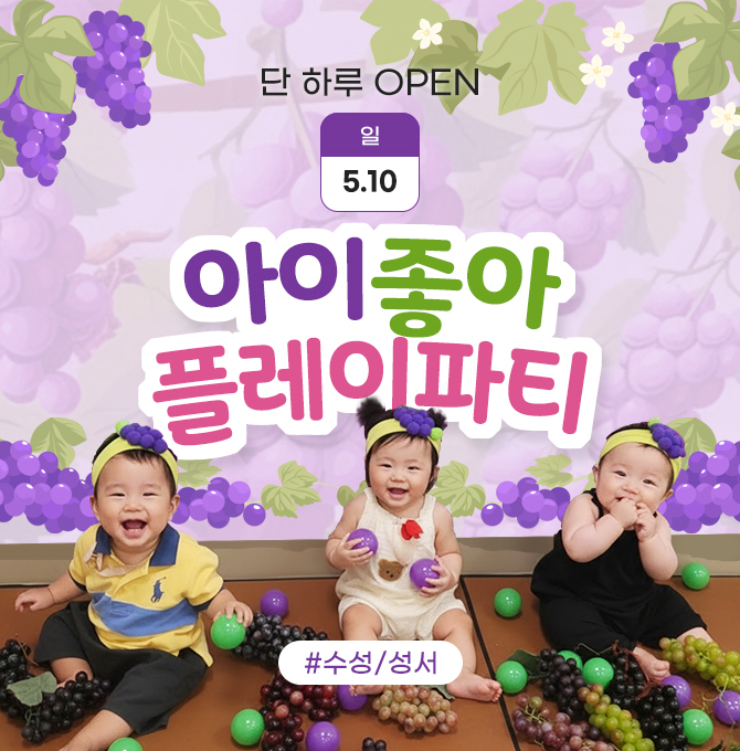 아이좋아플레이파티